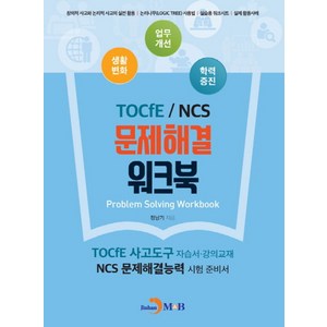 TOCfE/NCS 문제해결 워크북:, 진한엠앤비, 정남기 저