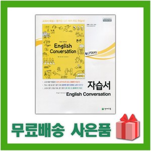 [선물] 2025년 천재교육 고등학교 영어 회화 자습서 (High School English Convesation 안병규) 2~3학년, 영어영역, 고등학생