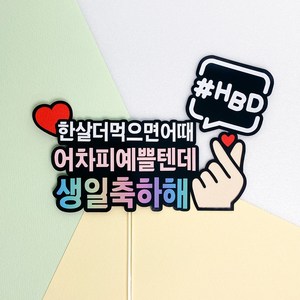 연님토퍼 생일 케이크 토퍼 파티픽 어차피 예쁠텐데, 1개