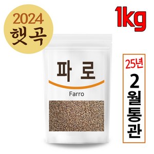 The큰나무 이탈리아산 고대곡물 파로 고대 통곡물 파로쌀 엠머 밀, 1kg, 1개