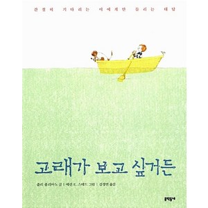 고래가 보고 싶거든, 문학동네어린이