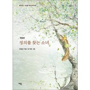 정의를 찾는 소녀 (개정판), 마북