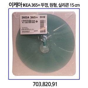 이케아 IKEA 365+ 뚜껑 원형 실리콘 15cm, 1개