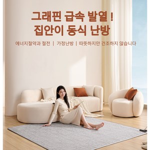 Mojoo 북유럽 스타일 거실용 온돌마루 탄소열선 전기매트 그레이 분리난방 7단 온도 조절 150x200cm / 1~4인용 NSN0017-200150, 150*200cm