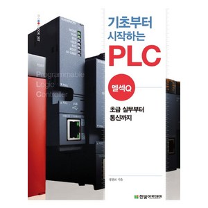 기초부터 시작하는 PLC: 멜섹Q:초급 실무부터 통신까지, 한빛아카데미, 정완보 저