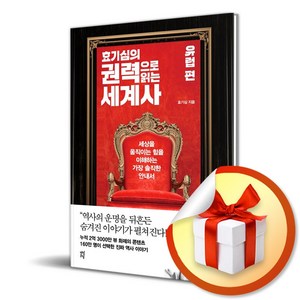 효기심의 권력으로 읽는 세계사: 유럽 편/세상을 움직이는 힘을 이해하는 가장 솔직한 안내서/다산초당/효기심 (사은품증정)