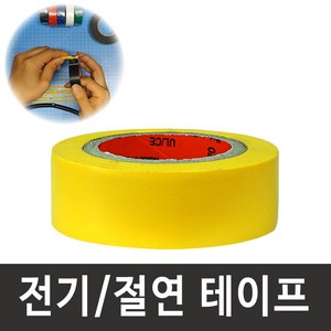 [당일발송] 전기 절연 테이프 20mm X 9M(20개입) 검정 빨강 노랑 녹색 파랑 흰색, 황색, 20개