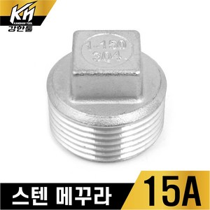 스텐 메꾸라 플러그 스테인레스 플럭 PLUG 캡, 1개, 15A(1/2)