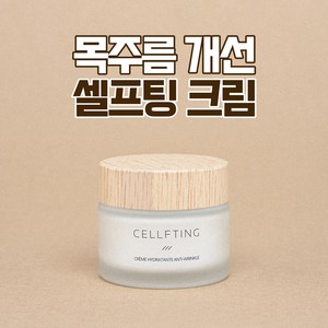 목주름 관리 셀프팅 크림(50ml) CELLFTING CREAM 50ml, 5개, 50ml