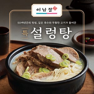 이남장 설렁탕 택 1, 3개, 870g