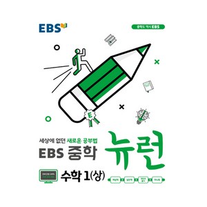 EBS 뉴런 중학 수학1 (상) (2024년):세상에 없던 새로운 공부법, EBS한국교육방송공사, 중등1학년