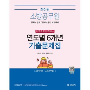 소방공무원 한권으로 합격하는 연도별 6개년 기출문제집: 소방학개론 소방관계법규:공채 경채 간부 승진 시험대비, 미래가치