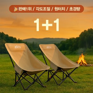 1+1 모빅 릴렉스+각도조절+접이식+초경량 캠핑 의자 2개, 베이지