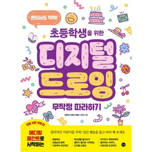 이노플리아 초등학생을 위한 디지털 드로잉 무작정 따라하기 혼자서도 척척, One colo  One Size