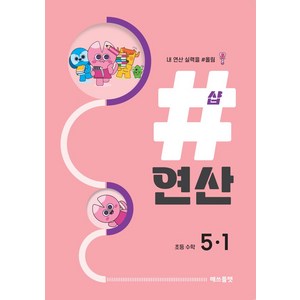 샵연산 초등 수학 5-1(2024):내 연산 실력을 #올림, 프리윌린, 샵연산 초등 수학 5-1(2024), 매쓰플랫 수학연구소(저)