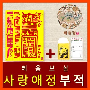 [진품] 효과보는 혜음당(1972) 천신화경부적  내 운명을 바꾸는 진인 영서 화경부적  효험 입소문 나 유명한 바로 그 부적, 20. 애정부적
