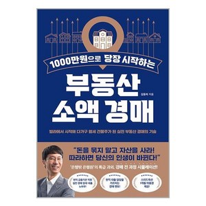 [반니]1000만원으로 당장 시작하는 부동산 소액 경매, 반니, 김동하