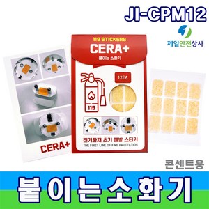 JI-CPM12 세라플러스 붙이는소화기 12개 멀티탭 콘센트 자동소화패치, 1개, 0.2g