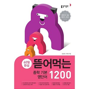 60일 완성 뜯어먹는 중학 기본 영단어 1200, 영어, 예비중 + 중1