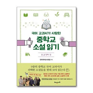 제이북스 국어 교과서가 사랑한 중학교 소설 읽기 중2 첫째 권, 단일상품단일상품