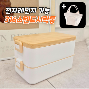 [안전인증] 100% 스텐 우드핏 2단 도시락통 + 보온보냉가방 전자레인지 가능, 1개, 화이트 도시락통 + 화이트 가방
