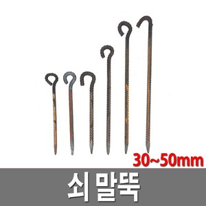 쇠말뚝 30cm 일자형 국산 주차장 말뚝 텐트팩 타프팩 철근, 1개