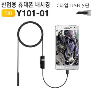 야토 5핀 C핀 USB타입 3in1 휴대폰 내시경 카메라 Y101, 1개, Y101-01(1m 케이블)