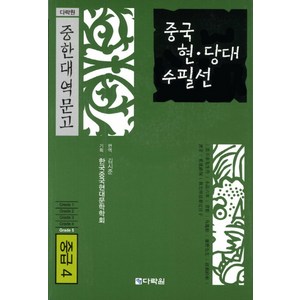 중국 현당대 수필선(중급 4), 다락원