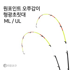 이공조구 원포인트 오쭈갑이 형광초릿대만 ML UL 한치 쭈꾸미 갑오징어 오모리리그 (원포인트 오쭈갑이), 형광/일자 195UL