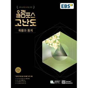 EBS 올림포스 고난도 고등 확률과 통계 (2024년):진짜 상위권 도약을 위한, 수학영역, 한국교육방송공사(EBSi)