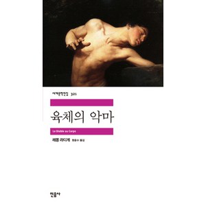 육체의 악마, 민음사, 레몽 라디게 저/원윤수 역