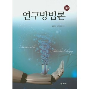 연구방법론, 학지사, 성태제시기자