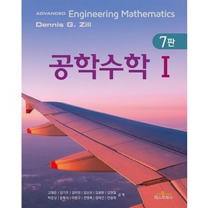 공학수학 1, Dennis G. Zill 저/고형준 등역, 텍스트북스