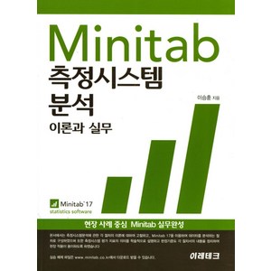 Minitab 측정시스템 분석: 이론과 실무:현장사례 중심 Minitab 실무완성, 이레테크