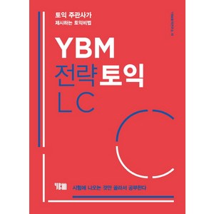 YBM 전략토익 LC:토익 주관사가 제시하는 토익비법  시험에 나오는 것만 골라서 공부한다