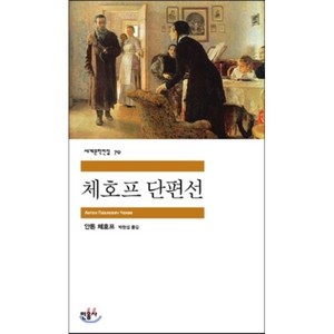 체호프 단편선, 안톤 체호프 저/박현섭 역, 민음사