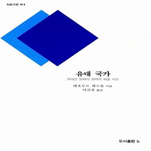 NSB9788991706583 새책-스테이책터 [유대 국가] -유대인 문제의 현대적 해결 시도-b판고전 4-비(도서출판b)-테오도르 헤르츨 지음 이신철, 유대 국가