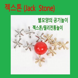 판다마켓8787 젝스톤/필리핀 통놀이/ 잭 스톤 (Jack Stone) /별모양의 공기놀이 /보드케임/ A급품 다문화 세계문화 체험교구, 1개