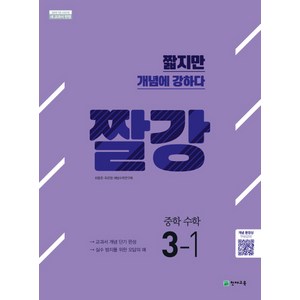 짤강 중학 수학 3-1 (2024년), 천재교육, 중등3학년