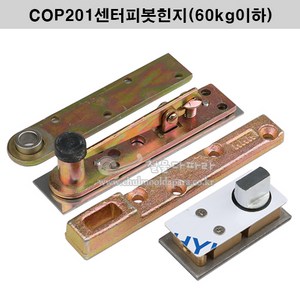 COP201센터피봇힌지(60kg용)(플로어힌지/센터힌지/비봇트힌지/공회전힌지/목문힌지/금동), 1개