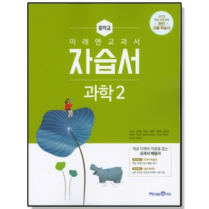 중학 과학2 자습서 (김성진) 미래엔 중등, 1개