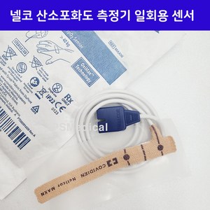 넬코 산소포화도 측정기 센서 일회용 MAX-N, 3개