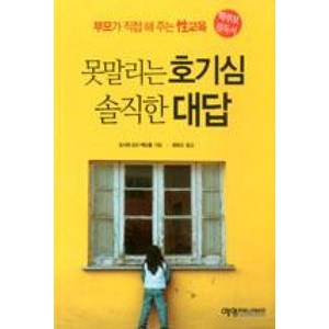 못말리는 호기심 솔직한 대답:부모가 직접 해 주는 성교육, 예영커뮤니케이션