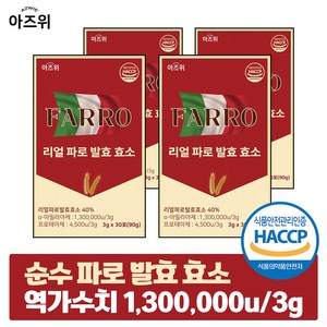 파로 효소 식약청인증 HACCP 이탈리아 정품 순수 자연발효 역가 130만, 4박스, 90g