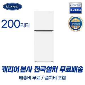 캐리어공식대리점 클라윈드 200리터 소형 냉장고 (무료배송설치포함) 원룸 냉장고 화이트 KRFT-200ATMWO, KRFT-200ATMW