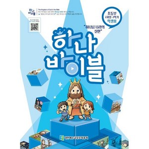 하나바이블 2과정2학기 초등부 학생용, 대한예수교장로회총회