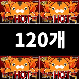 휴대용 손난로 흔드는 핫팩 주머니 포켓 따뜻 HOT팩, 120개