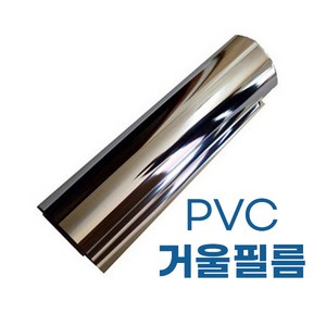 베이비아트 PVC 거울필름(거울지) 50x40