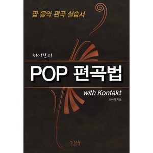 최이진의POP 편곡법(with Kontakt):팝 음악 편곡 실습서, 노하우