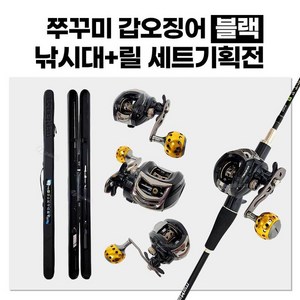 고씨낚시 블랙 쭈꾸미 갑오징어 낚시대 세트 기획전 케이스 포함 GSF-08, 올뉴안단테B162+마탄자올블랙(GSF-08R), 라인(8합사) 감아서 보내주세요!